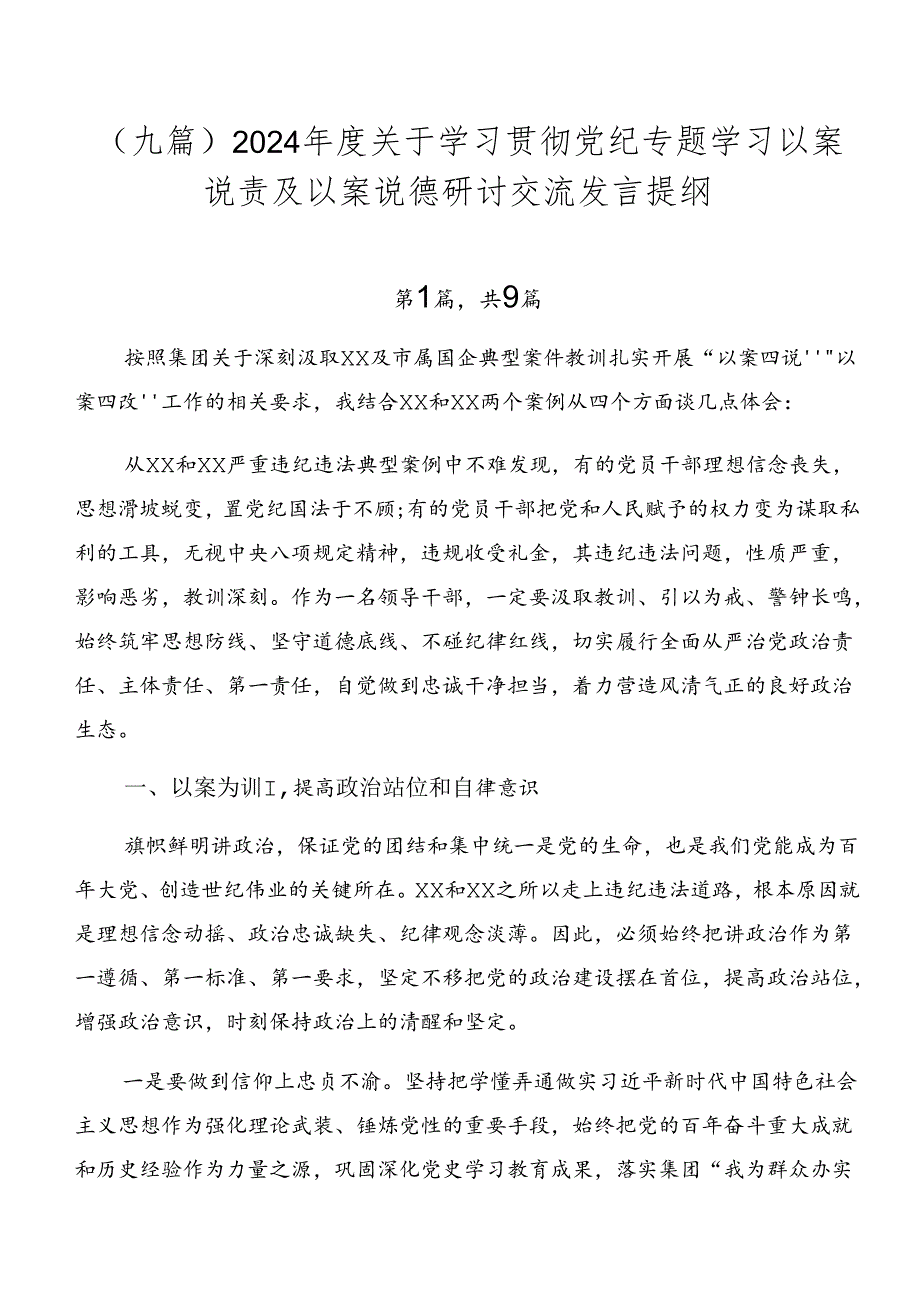 （九篇）2024关于学习贯彻党纪专题学习以案说责及以案说德研讨交流发言提纲.docx_第1页