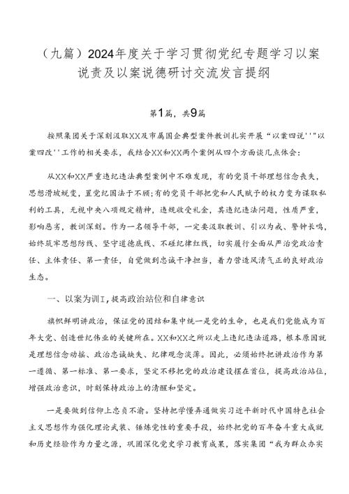 （九篇）2024关于学习贯彻党纪专题学习以案说责及以案说德研讨交流发言提纲.docx