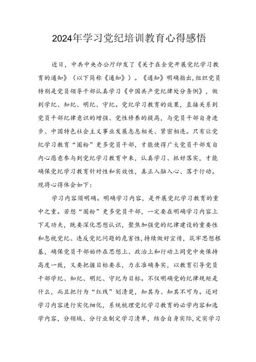 2024年开展《党纪学习教育》心得体会 （汇编19份）.docx