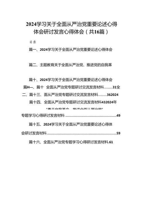 （16篇）学习关于全面从严治党重要论述心得体会研讨发言心得体会最新精选版.docx