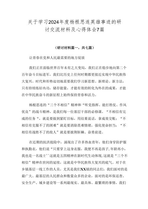 关于学习2024杨根思连英雄事迹的研讨交流材料及心得体会7篇.docx