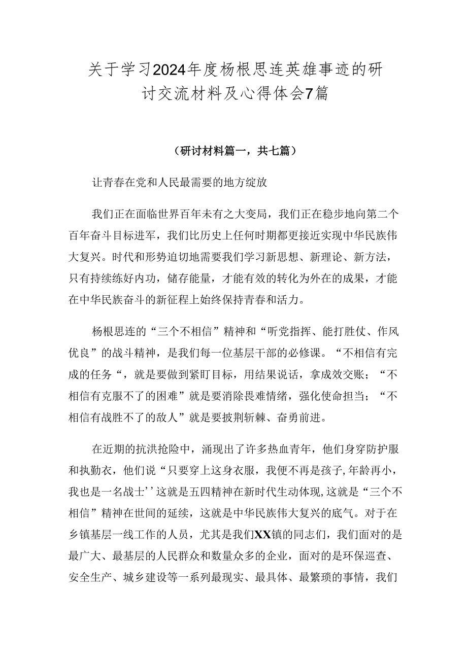 关于学习2024杨根思连英雄事迹的研讨交流材料及心得体会7篇.docx_第1页