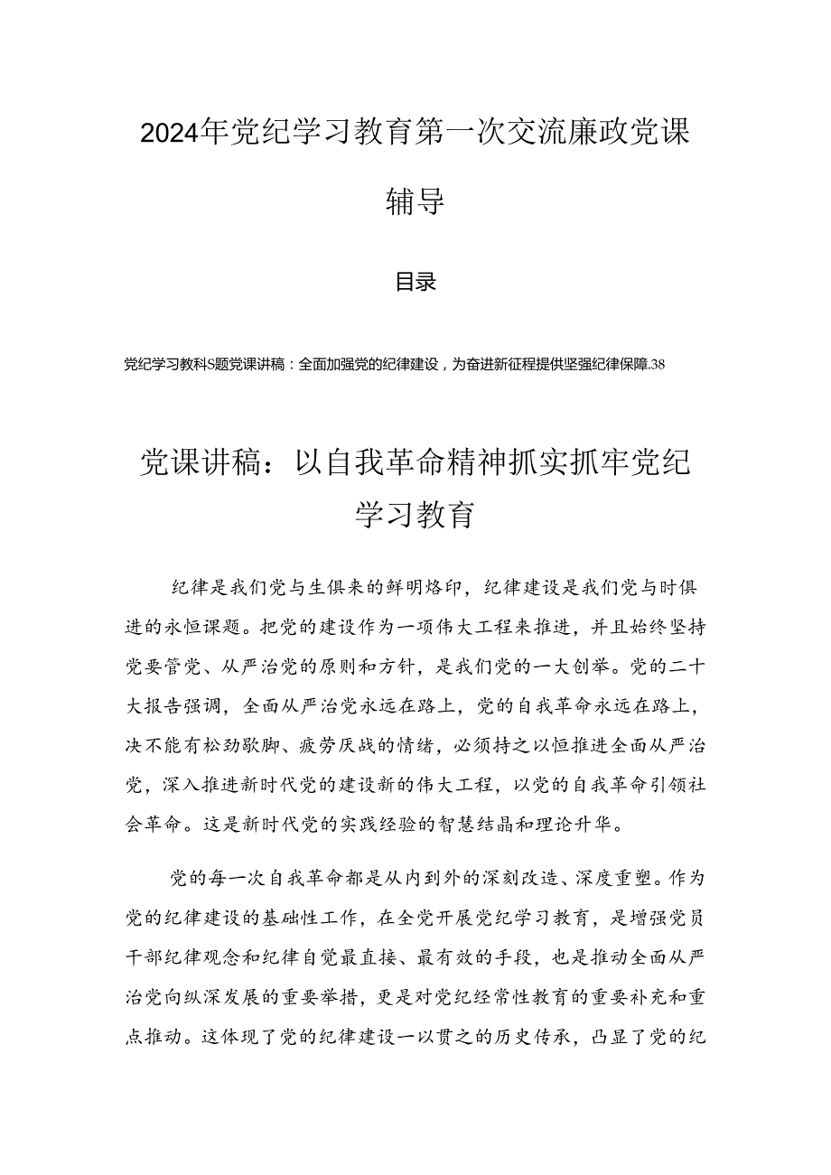 2024年党纪学习教育第一次交流廉政党课辅导.docx_第1页