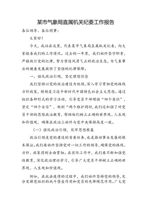 某市气象局直属机关纪委工作报告.docx