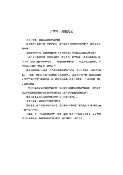 开学第一周的周记.docx