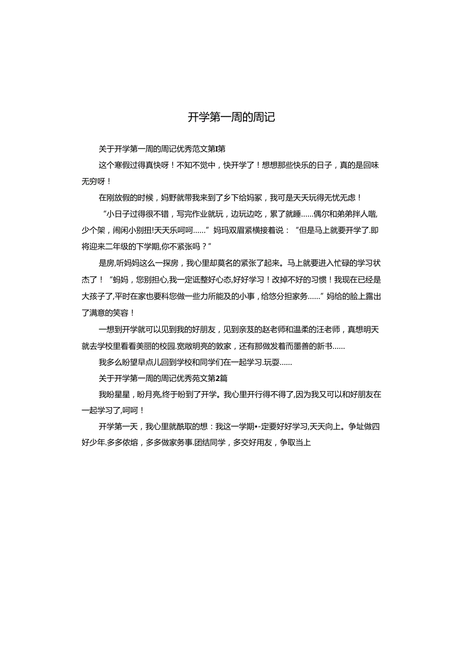 开学第一周的周记.docx_第1页