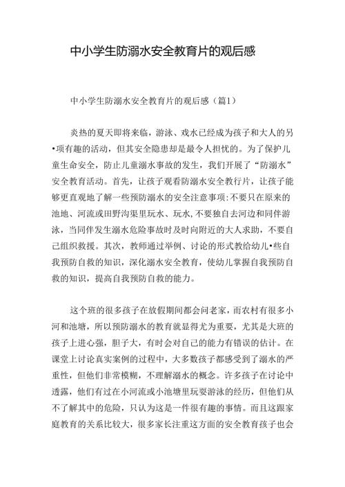 中小学生防溺水安全教育片的观后感.docx