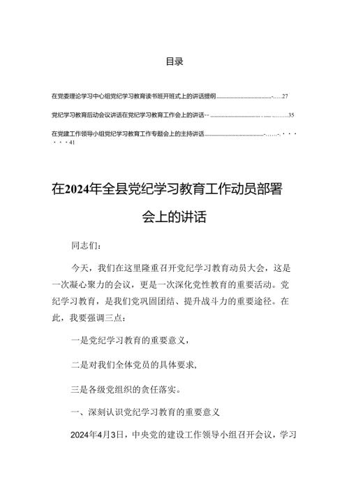 2024关于对党纪学习教育专题读书班的讲话.docx