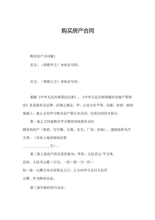 购买房产合同.docx