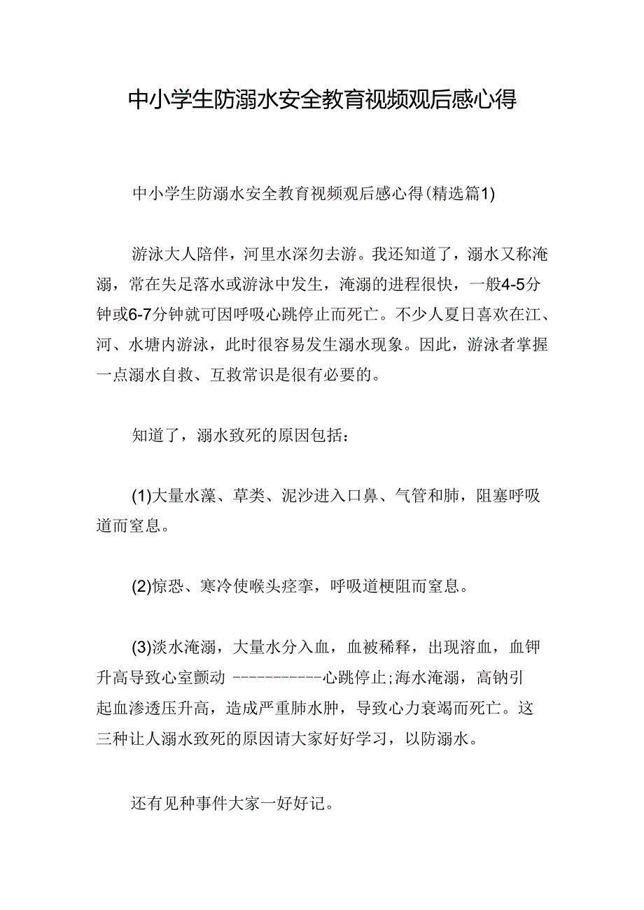 中小学生防溺水安全教育视频观后感心得.docx_第1页