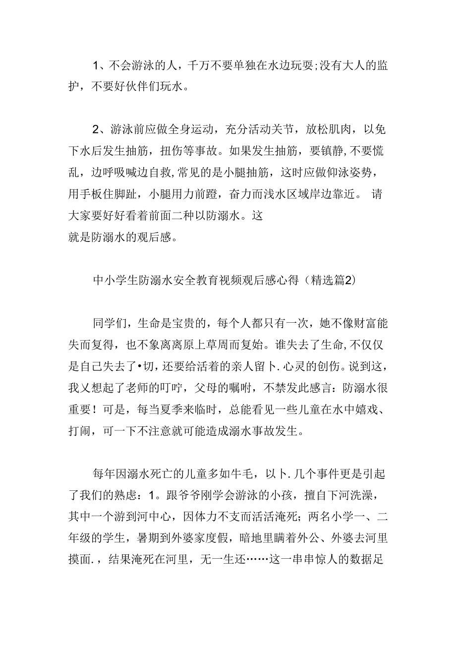 中小学生防溺水安全教育视频观后感心得.docx_第2页