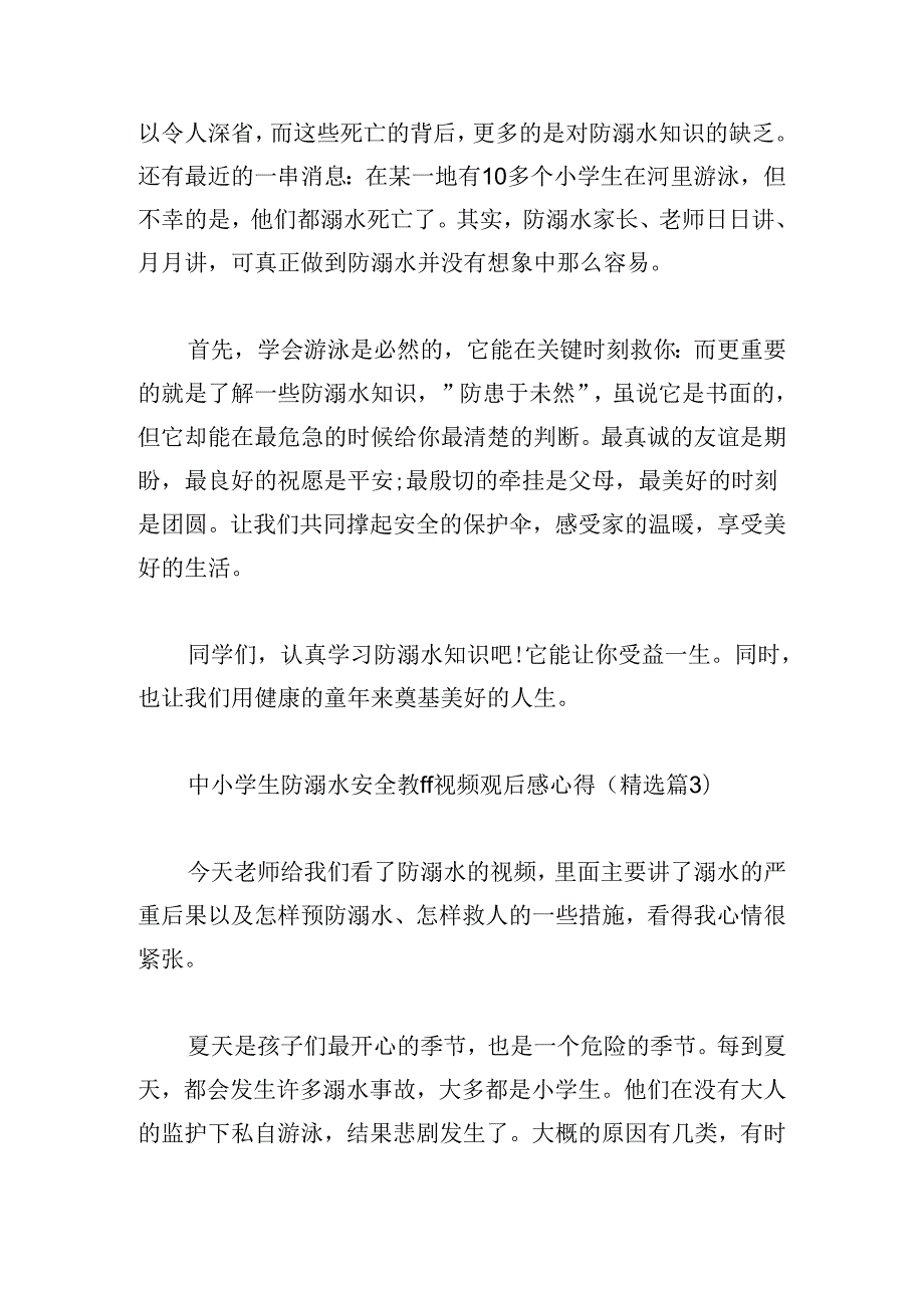 中小学生防溺水安全教育视频观后感心得.docx_第3页