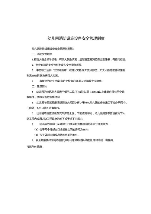 幼儿园消防设施设备安全管理制度.docx