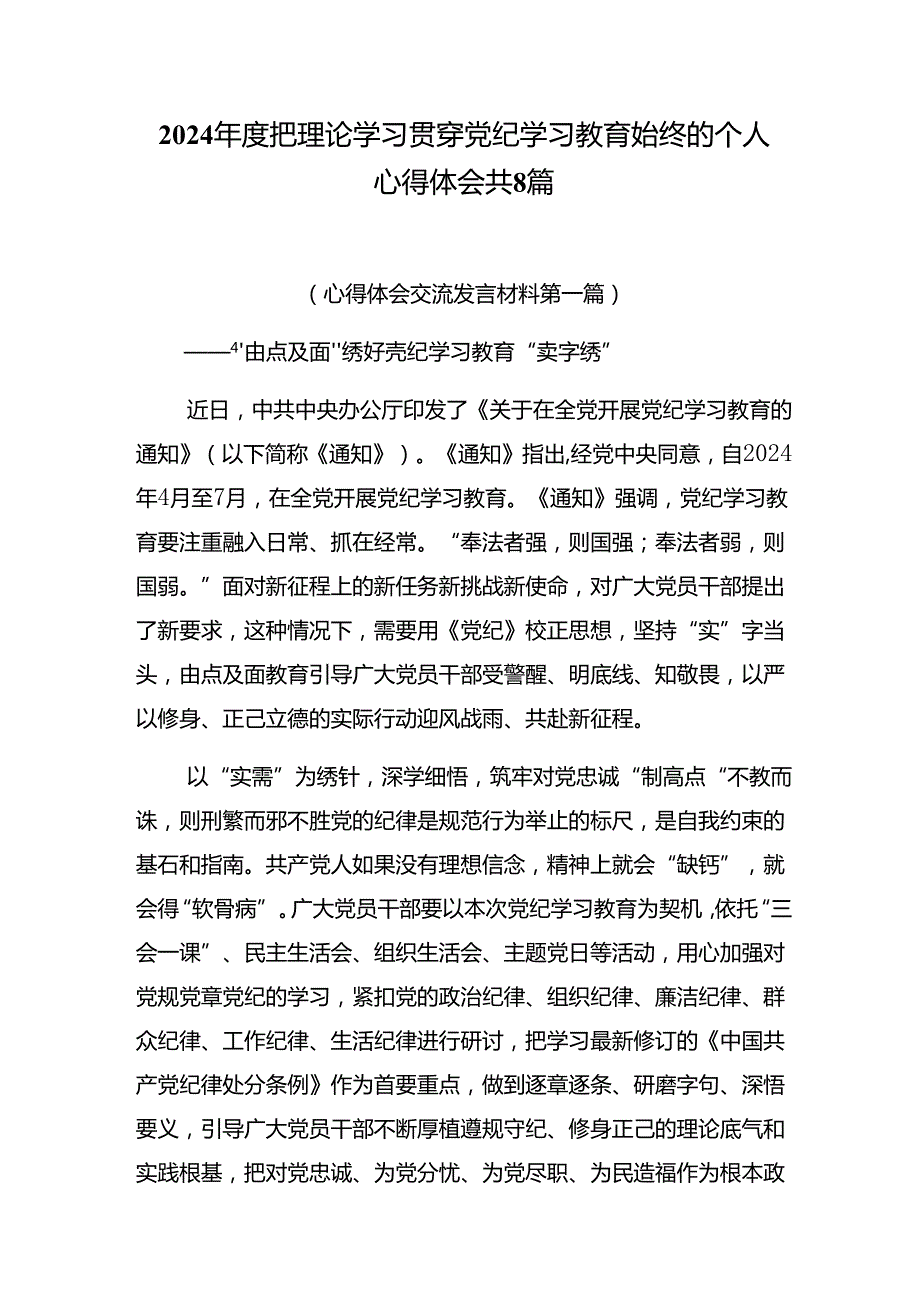 2024把理论学习贯穿党纪学习教育始终的个人心得体会共8篇.docx_第1页