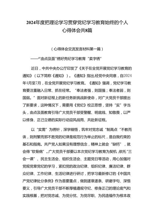 2024把理论学习贯穿党纪学习教育始终的个人心得体会共8篇.docx