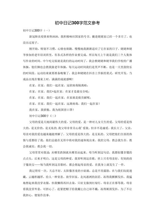 初中日记300字范文参考.docx
