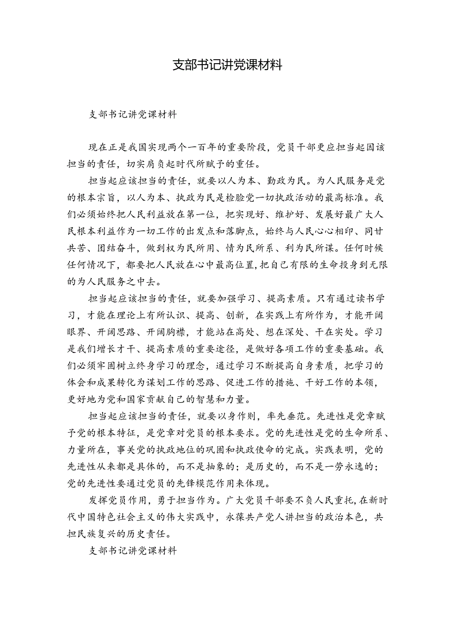 支部书记讲党课材料.docx_第1页