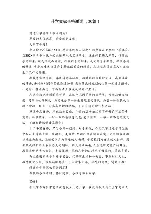 升学宴家长答谢词（30篇）.docx