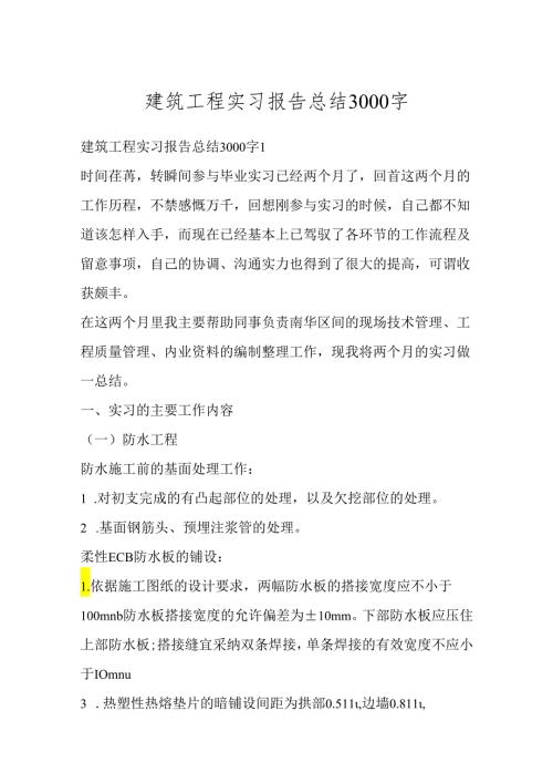 建筑工程实习报告总结3000字.docx