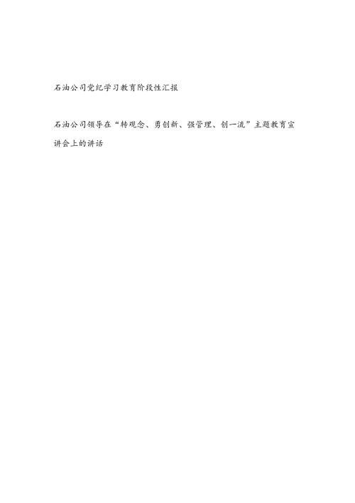 石油公司开展党纪学习教育阶段性工作总结汇报和石油公司领导在“转观念、勇创新、强管理、创一流”主题教育宣讲会上的讲话.docx
