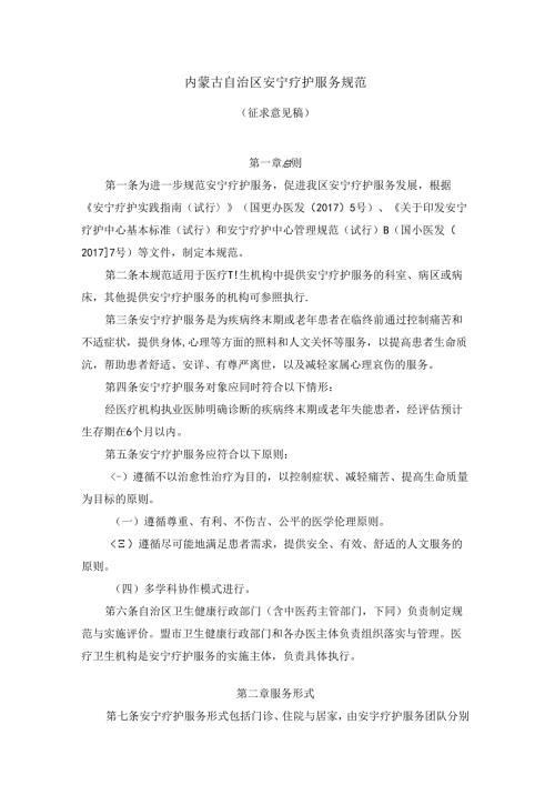 内蒙古自治区安宁疗护服务规范.docx