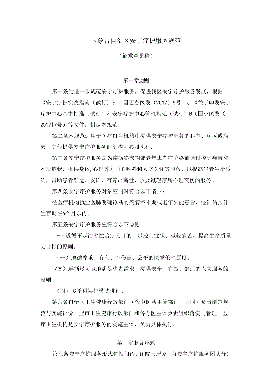 内蒙古自治区安宁疗护服务规范.docx_第1页