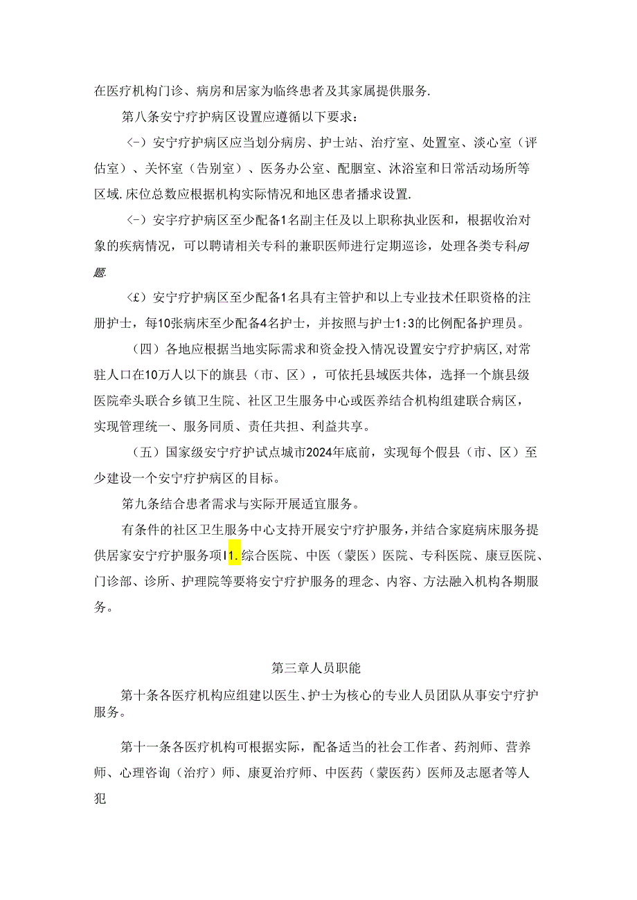 内蒙古自治区安宁疗护服务规范.docx_第2页