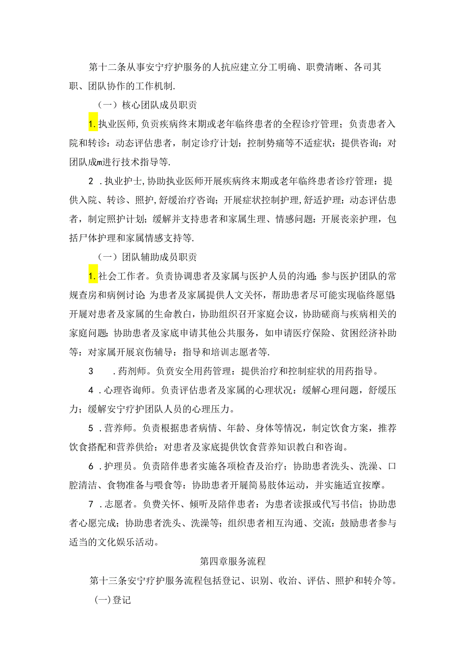内蒙古自治区安宁疗护服务规范.docx_第3页