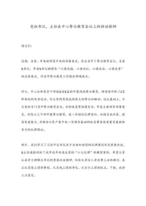 党组书记、主任在中心警示教育会议上的讲话提纲(1).docx