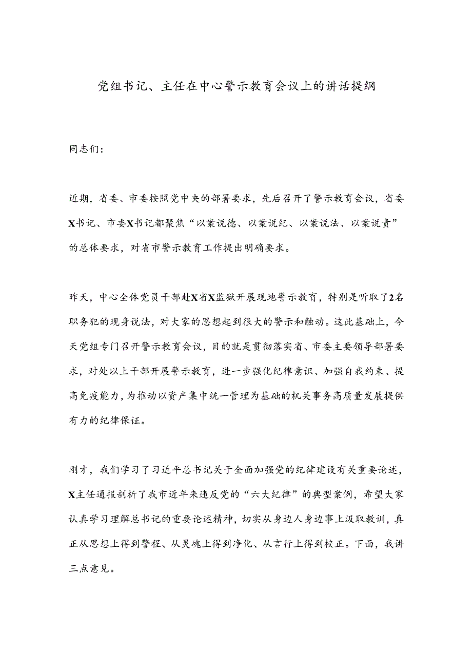 党组书记、主任在中心警示教育会议上的讲话提纲(1).docx_第1页