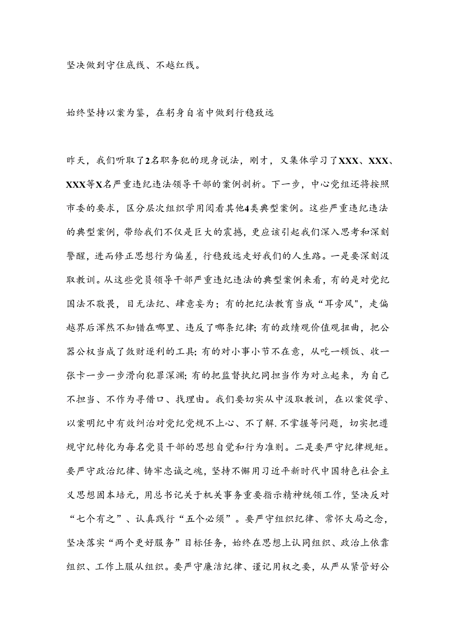 党组书记、主任在中心警示教育会议上的讲话提纲(1).docx_第3页