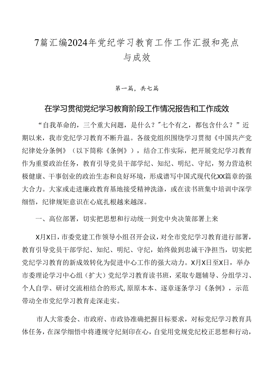 7篇汇编2024年党纪学习教育工作工作汇报和亮点与成效.docx_第1页