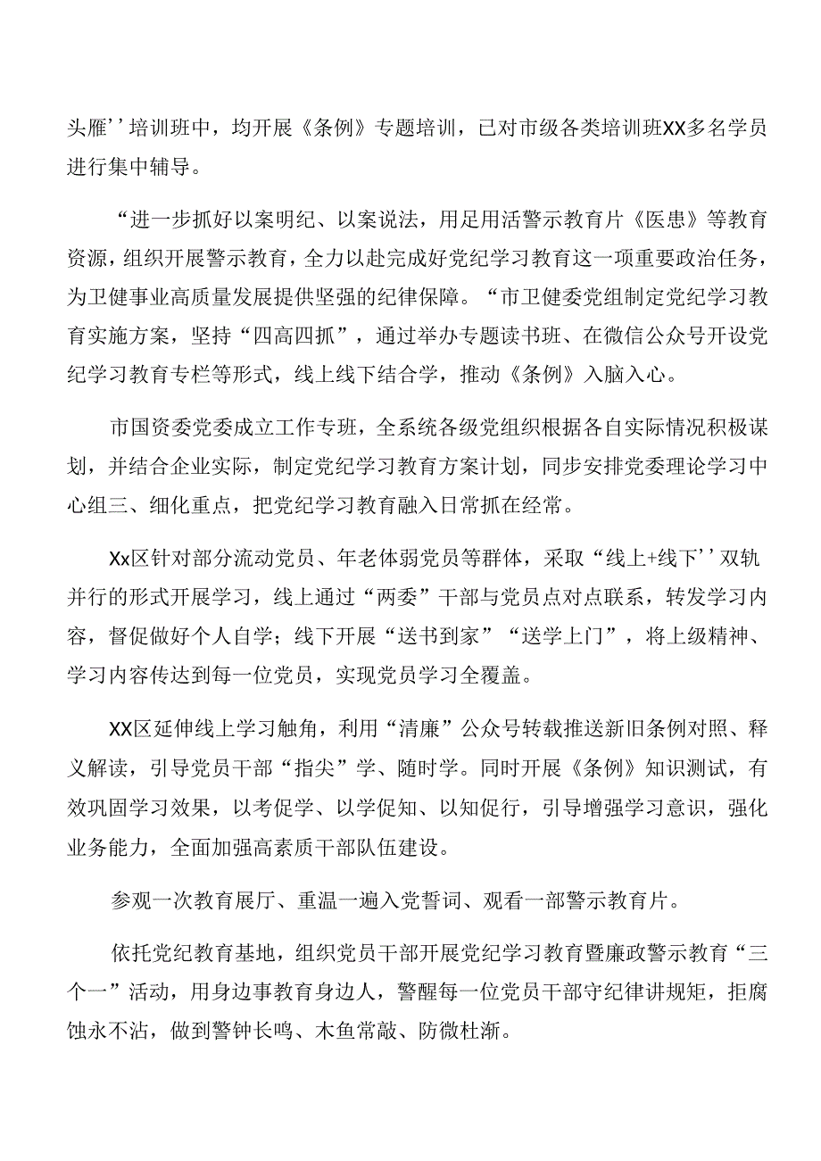 7篇汇编2024年党纪学习教育工作工作汇报和亮点与成效.docx_第3页