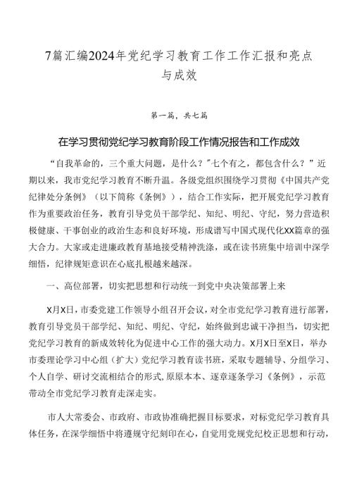 7篇汇编2024年党纪学习教育工作工作汇报和亮点与成效.docx