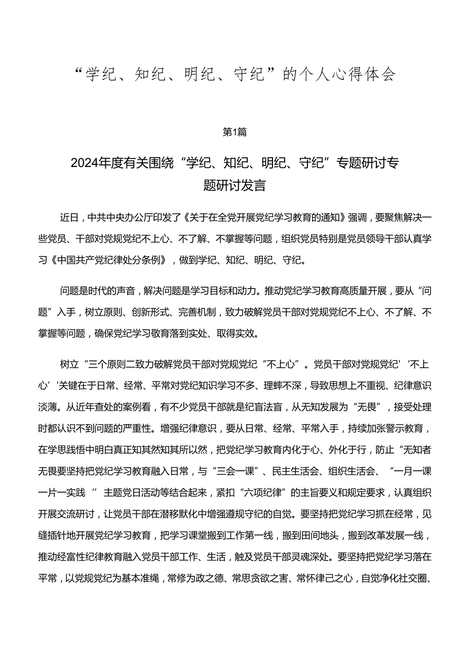 “学纪、知纪、明纪、守纪”的个人心得体会.docx_第1页