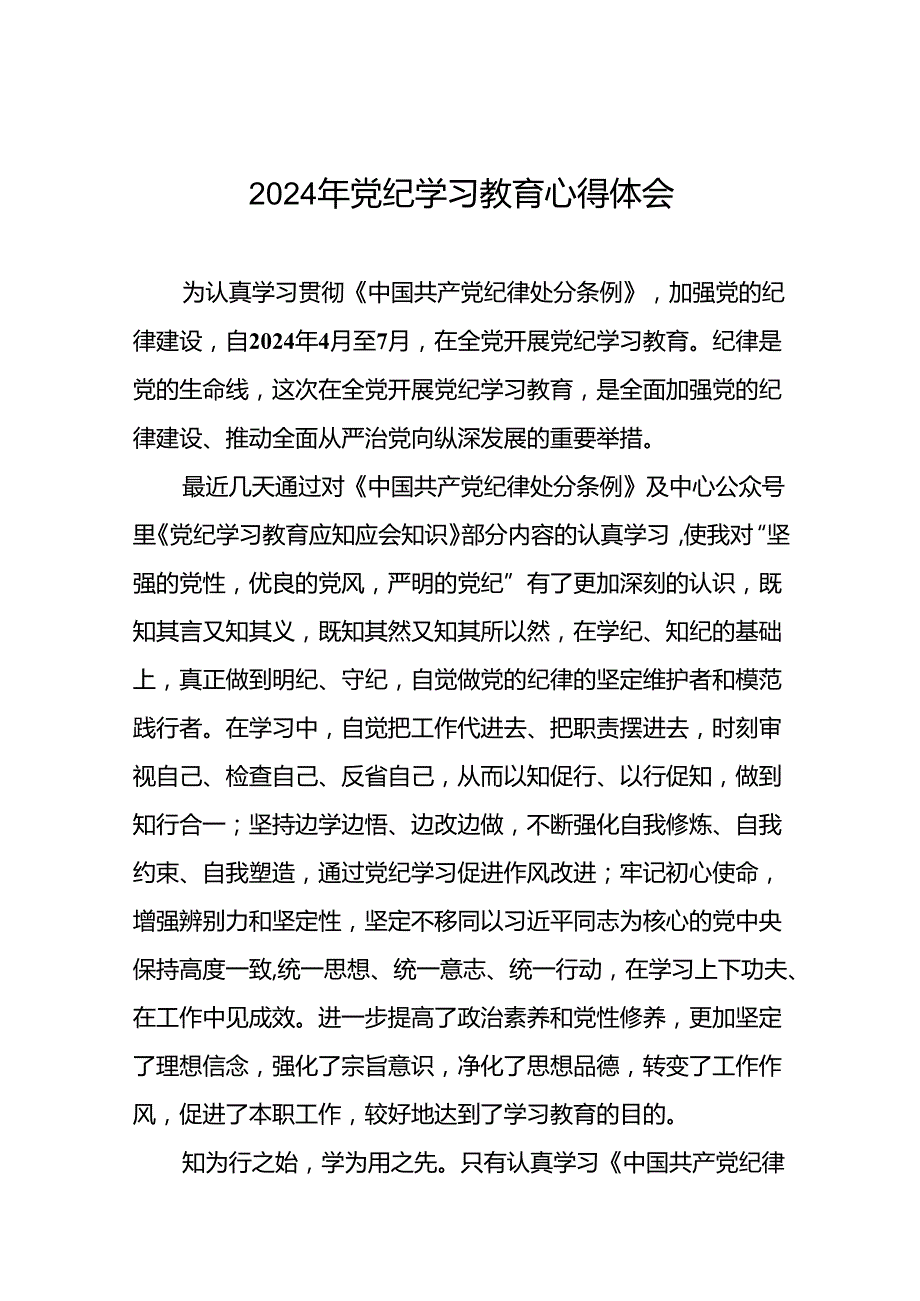 2024年关于“学纪、知纪、明纪、守纪”党纪学习教育专题读书班的学习体会十八篇.docx_第1页