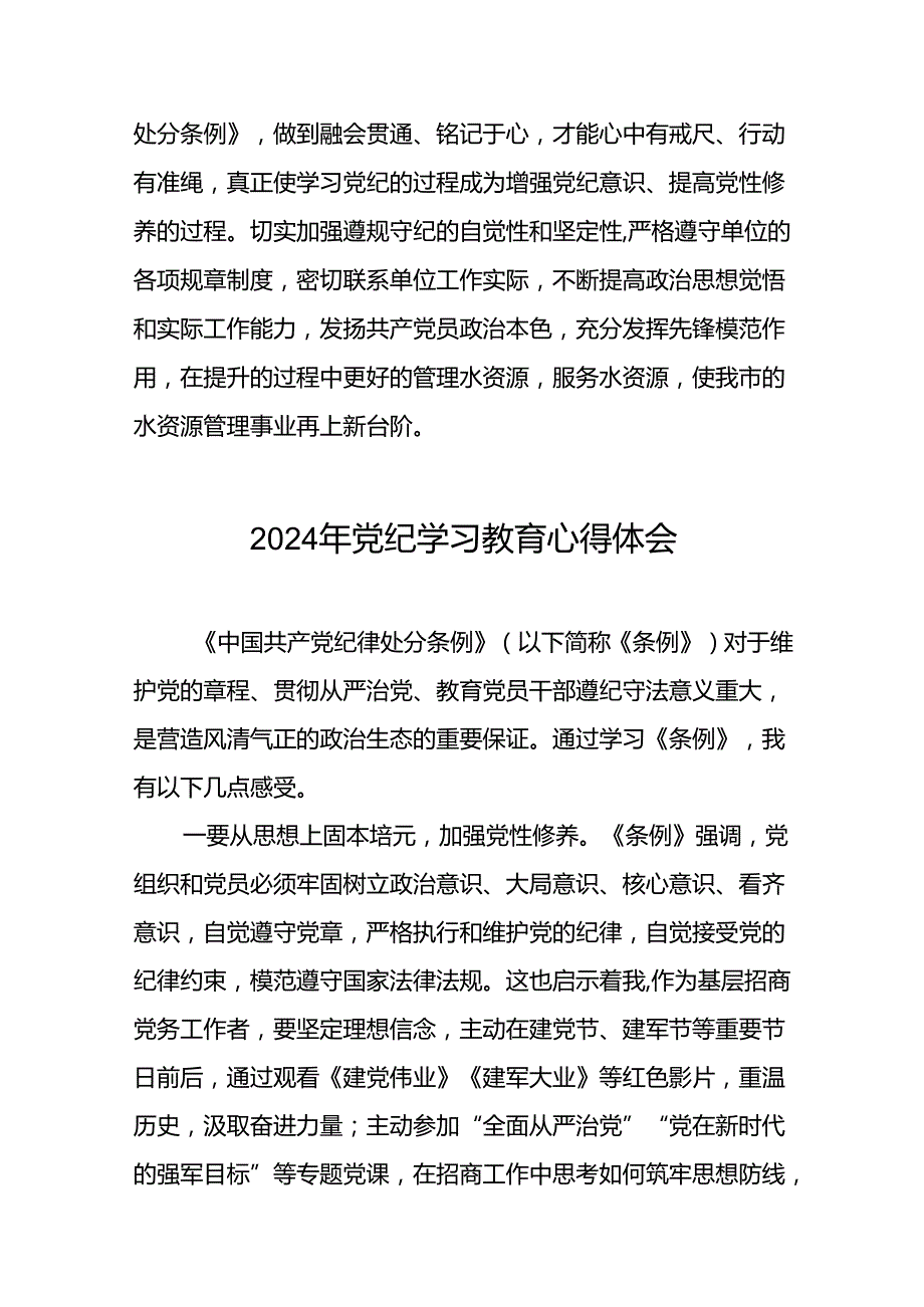 2024年关于“学纪、知纪、明纪、守纪”党纪学习教育专题读书班的学习体会十八篇.docx_第2页