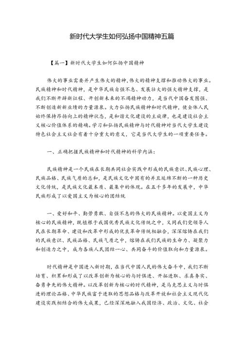 新时代大学生如何弘扬中国精神五篇.docx
