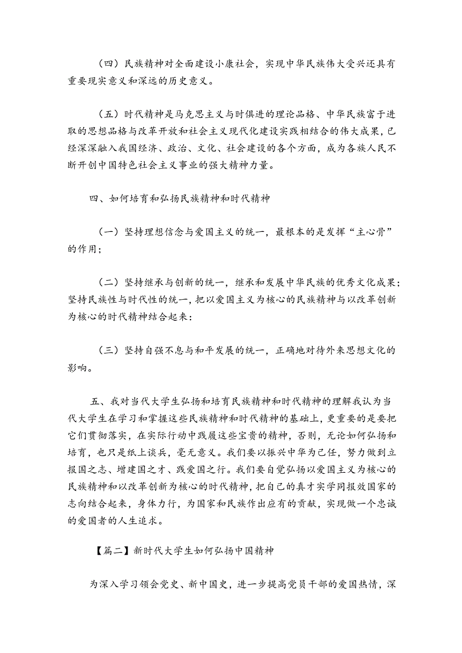 新时代大学生如何弘扬中国精神五篇.docx_第3页