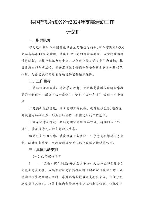 银行2024年支部活动工作计划.docx
