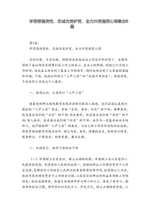 学思想强党性、忠诚为党护党、全力兴党强党心得集合6篇.docx