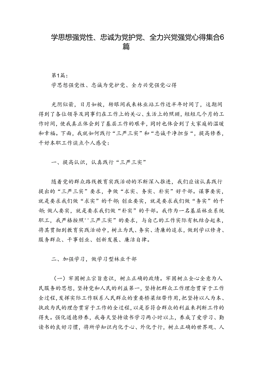 学思想强党性、忠诚为党护党、全力兴党强党心得集合6篇.docx_第1页