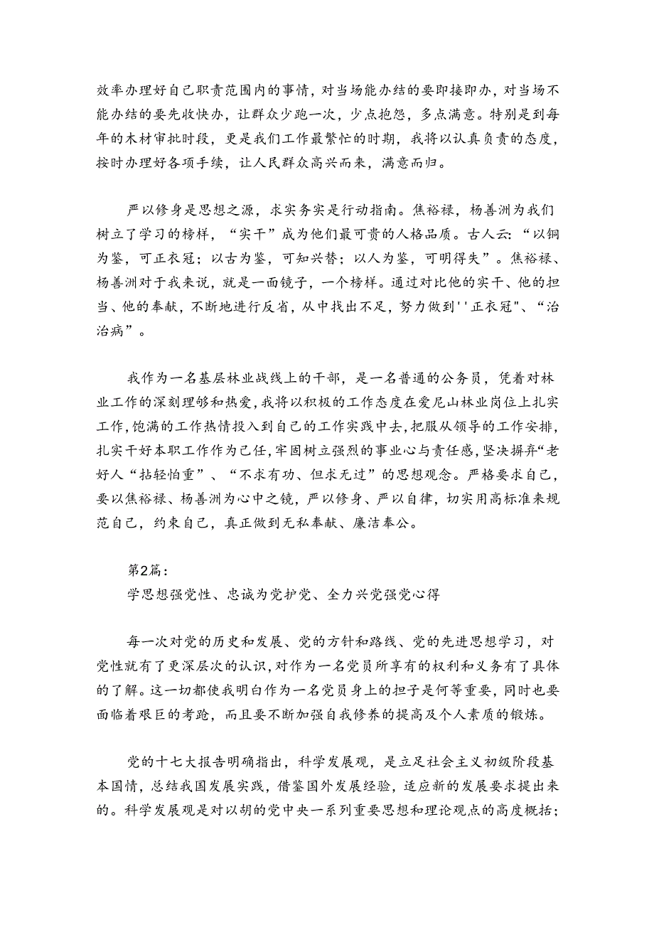 学思想强党性、忠诚为党护党、全力兴党强党心得集合6篇.docx_第3页