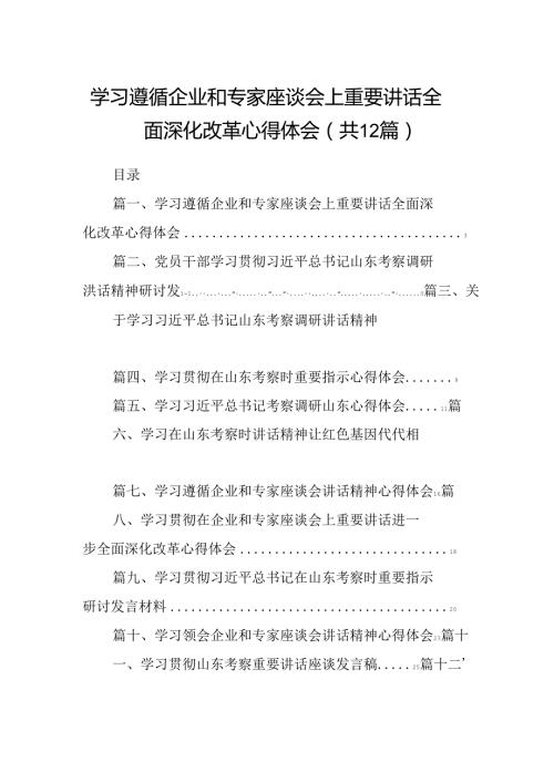 学习遵循企业和专家座谈会上重要讲话全面深化改革心得体会（共12篇）.docx