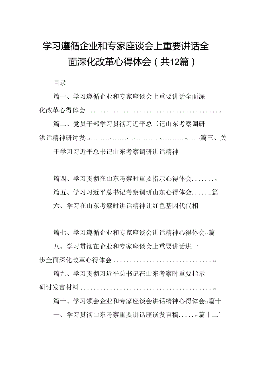 学习遵循企业和专家座谈会上重要讲话全面深化改革心得体会（共12篇）.docx_第1页