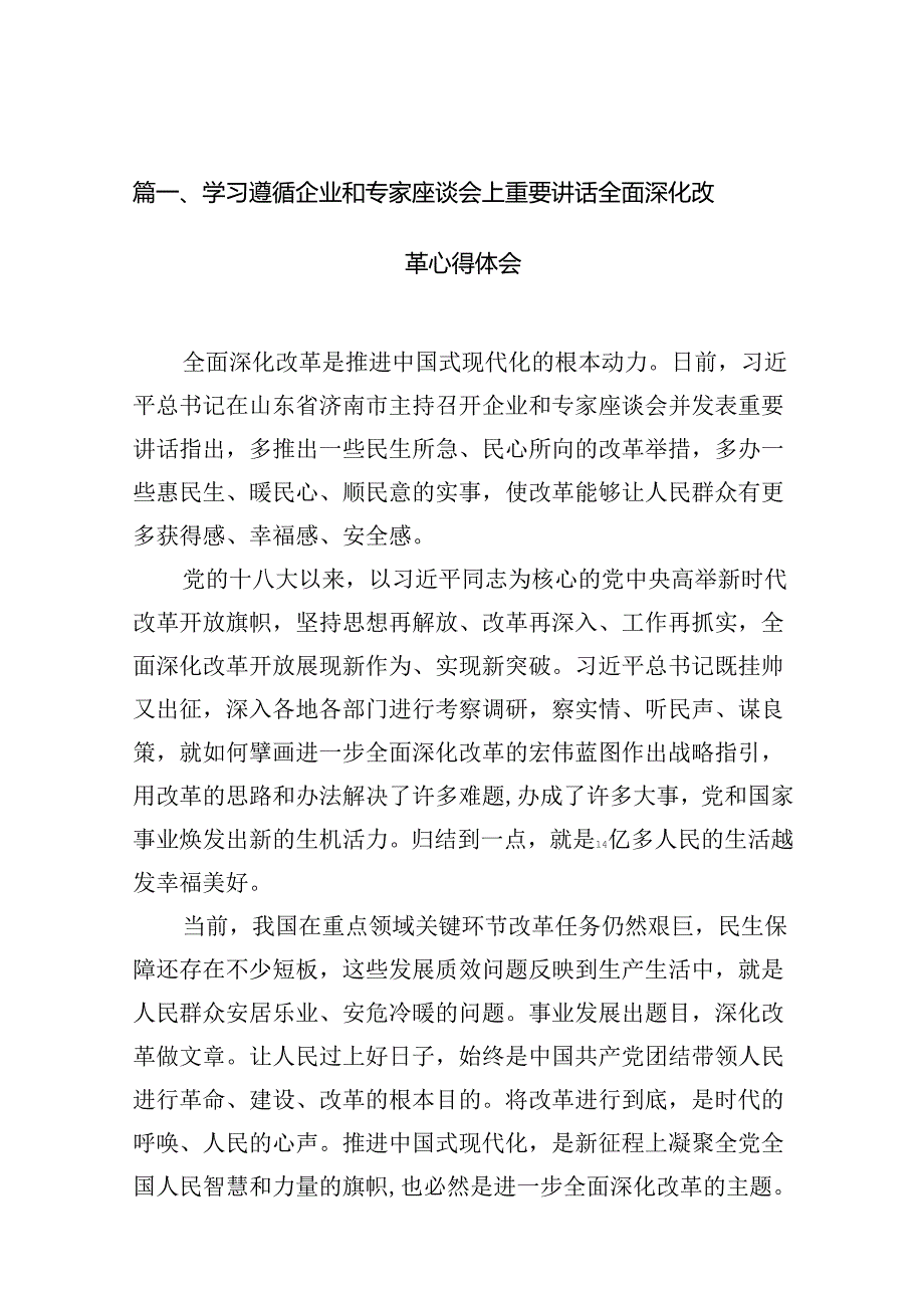 学习遵循企业和专家座谈会上重要讲话全面深化改革心得体会（共12篇）.docx_第3页