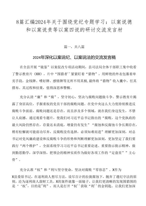 8篇汇编2024年关于围绕党纪专题学习：以案说德和以案说责等以案四说的研讨交流发言材.docx