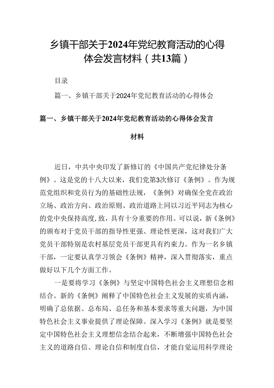 乡镇干部关于2024年党纪教育活动的心得体会发言材料(精选13篇合集).docx_第1页
