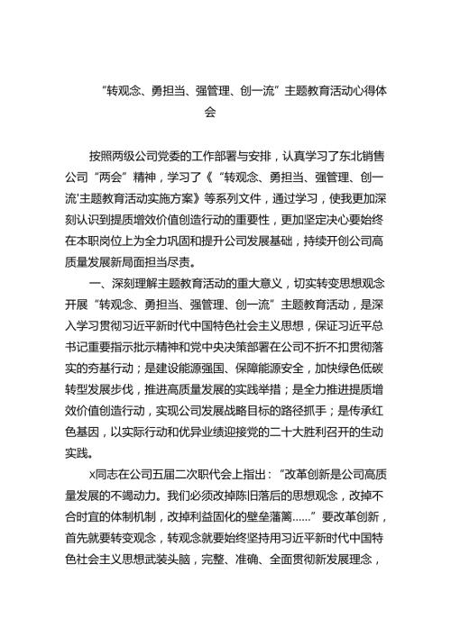 【7篇】“转观念、勇担当、强管理、创一流”专题教育活动心得体会样本.docx
