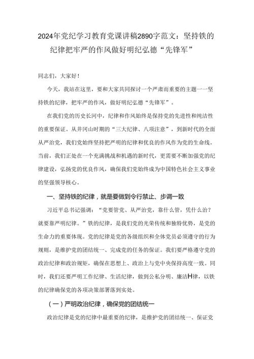 2024年党纪学习教育党课讲稿2890字范文：坚持铁的纪律把牢严的作风做好明纪弘德“先锋军”.docx